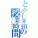 とある仁井田の授業時間（クソかまちょ）