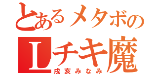 とあるメタボのＬチキ魔神（戌亥みなみ）