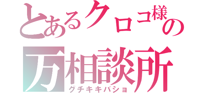 とあるクロコ様の万相談所（グチキキバショ）