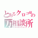 とあるクロコ様の万相談所（グチキキバショ）