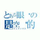 とある眼淚の是空虛的（インデックス）