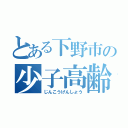 とある下野市の少子高齢化（じんこうげんしょう）