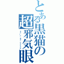 とある黒猫の超邪気眼（クイーン・オブ・ナイトメア）