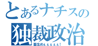 とあるナチスの独裁政治（畜生めぇぇぇぇぇ！）