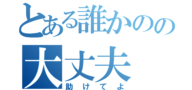 とある誰かのの大丈夫（助けてよ）