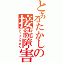 とあるたかしの接続障害（ジャミングさん）