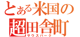 とある米国の超田舎町（サウスパーク）