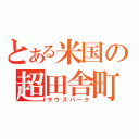 とある米国の超田舎町（サウスパーク）