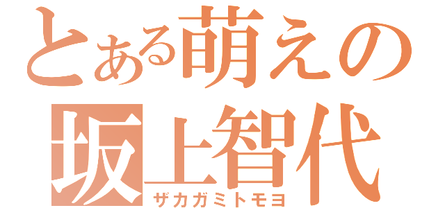 とある萌えの坂上智代（ザカガミトモヨ）