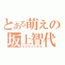 とある萌えの坂上智代（ザカガミトモヨ）