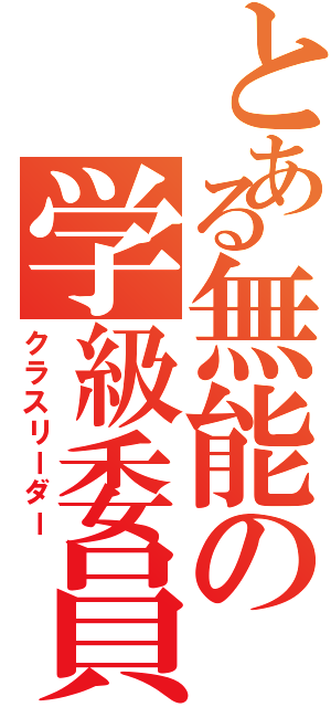 とある無能の学級委員Ⅱ（クラスリーダー）