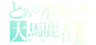 とある氷結の大馬鹿者Ⅱ（チルノ）