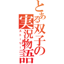 とある双子の実況物語（ストーリー）