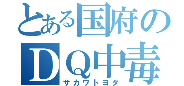 とある国府のＤＱ中毒（サガワトヨタ）