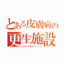 とある皮膚病の更生施設（おちあい皮膚科クリニック）