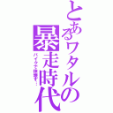 とあるワタルの暴走時代（バイクで体壊す…）