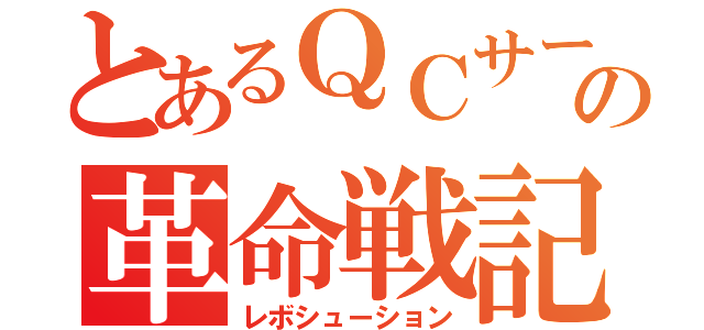 とあるＱＣサークル指導士の革命戦記（レボシューション）