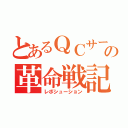 とあるＱＣサークル指導士の革命戦記（レボシューション）