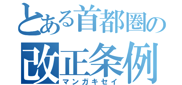 とある首都圏の改正条例案（マンガキセイ）