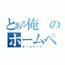 とある俺のホームページ（ホームページ）