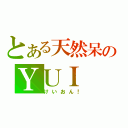 とある天然呆のＹＵＩ（けいおん！）