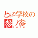 とある学校の参ノ参（３年３組）