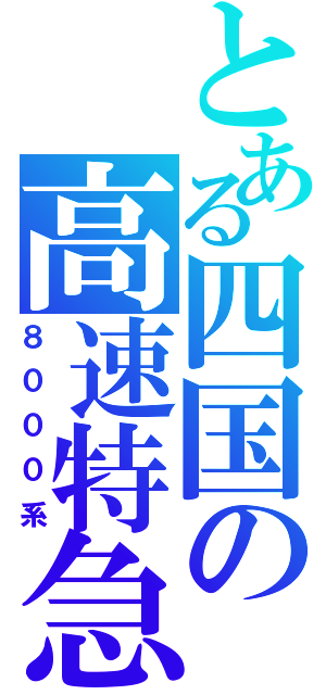 とある四国の高速特急（８０００系）