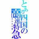 とある四国の高速特急（８０００系）