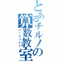 とあるチルノの算数教室（パーフェクト）