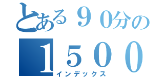 とある９０分の１５０００円（インデックス）