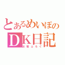 とあるめいぽのＤＫ日記（次零ぶろぐ）