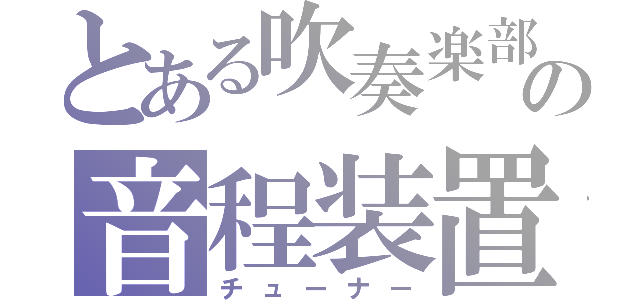 とある吹奏楽部の音程装置（チューナー）