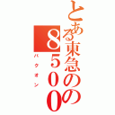 とある東急のの８５００系（バクオン）