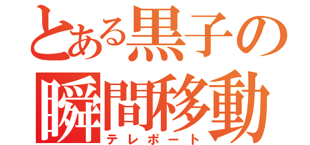 とある黒子の瞬間移動（テレポート）