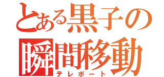 とある黒子の瞬間移動（テレポート）