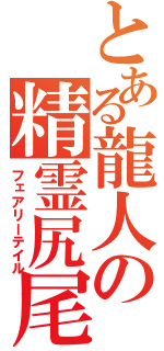 とある龍人の精霊尻尾（フェアリーテイル）