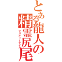 とある龍人の精霊尻尾（フェアリーテイル）