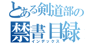 とある剣道部の禁書目録（インデックス）