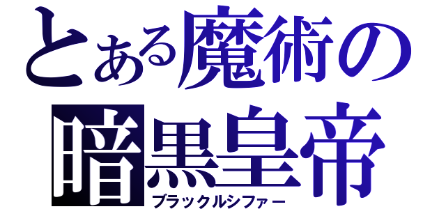 とある魔術の暗黒皇帝（ブラックルシファー）