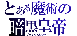 とある魔術の暗黒皇帝（ブラックルシファー）