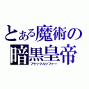 とある魔術の暗黒皇帝（ブラックルシファー）