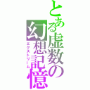 とある虚数の幻想記憶（エクストリーム）