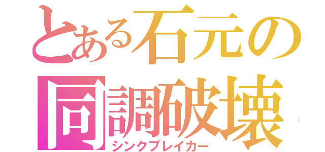 とある石元の同調破壊（シンクブレイカー）