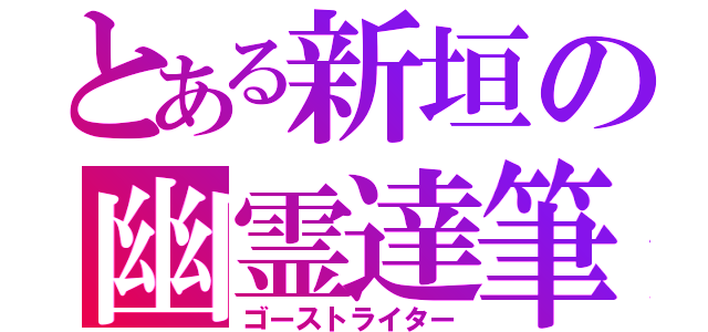 とある新垣の幽霊達筆（ゴーストライター）