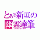 とある新垣の幽霊達筆（ゴーストライター）