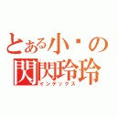 とある小翟の閃閃玲玲（インデックス）