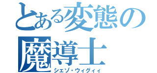 とある変態の魔導士（シェゾ・ウィグィィ）