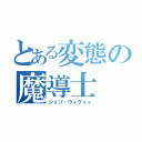 とある変態の魔導士（シェゾ・ウィグィィ）