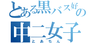 とある黒バス好きの中二女子（とあちん）