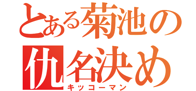 とある菊池の仇名決め（キッコーマン）